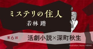 ミステリの住人　第６回『活劇小説 × 深町秋生』