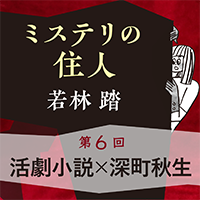 ミステリの住人　第６回『活劇小説 × 深町秋生』