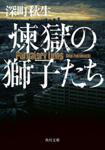 ミステリの住人　６回『煉獄の獅子たち』