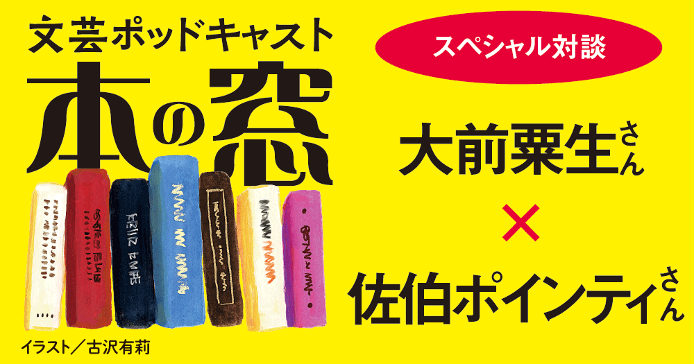 大前粟生さん × 佐伯ポインティさん「スペシャル対談」◆ポッドキャスト【本の窓】