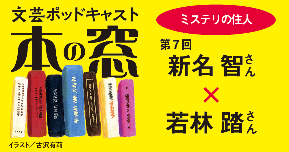 若林 踏さん × 新名 智さん（「ミステリの住人」第７回）◆ポッドキャスト【本の窓】