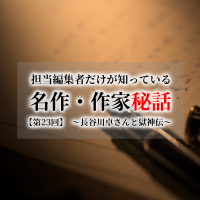 担当編集者だけが知っている　名作・作家秘話 【第23回】　～長谷川卓さんと獄神伝～