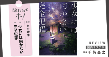 採れたて本！【国内ミステリ#23】 | 小説丸