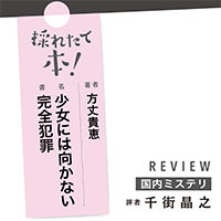 採れたて本！【国内ミステリ#23】