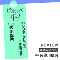 採れたて本！【海外ミステリ#22】