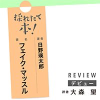 採れたて本！【デビュー#22】