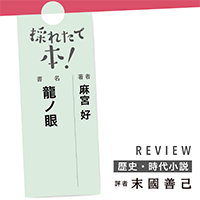 採れたて本！【歴史・時代小説#23】