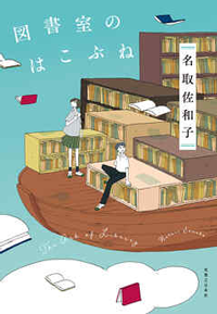 『図書室のはこぶね』書影