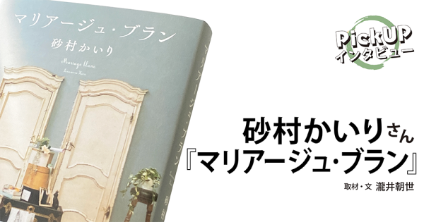 砂村かいりさん『マリアージュ・ブラン』＊PickUPインタビュー＊