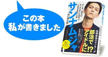 浜口倫太郎『サンナムジャ ヤンキー男子がK-POPに出会って人生が変わった件』 | 小説丸