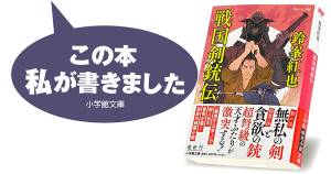 鈴峯紅也『戦国剣銃伝』