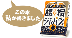 横関 大『誘拐ジャパン』