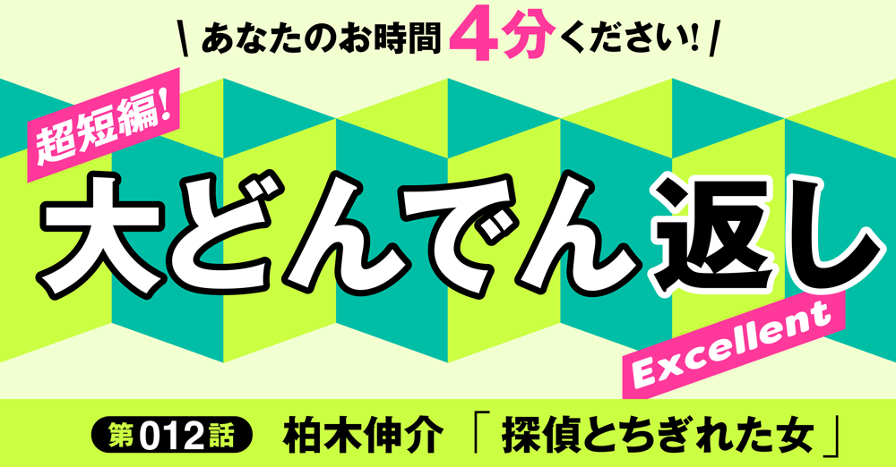 「大どんでん返し」Excellent第12話