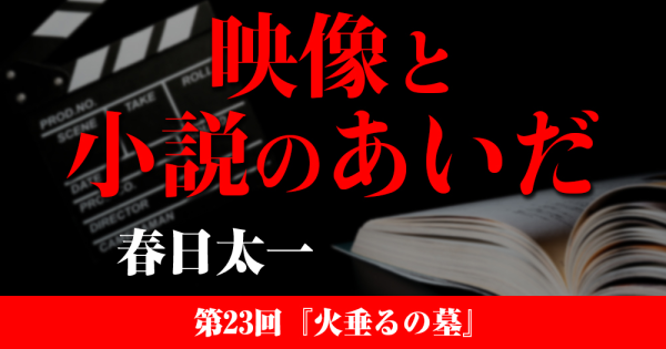 映像と小説のあいだ　第23回