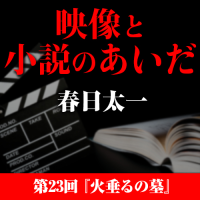 映像と小説のあいだ　第23回