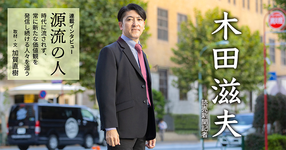 源流の人　第49回 ◇ 木田滋夫（読売新聞記者）