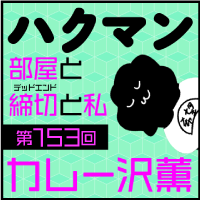 「ハクマン」第153回