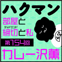 「ハクマン」第154回