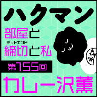 「ハクマン」第155回