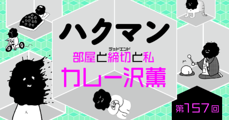 「ハクマン」第157回