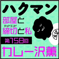 「ハクマン」第158回