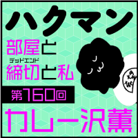 「ハクマン」第160回