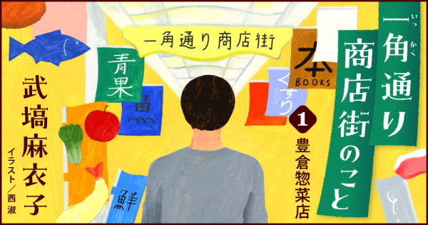 武塙麻衣子「一角通り商店街のこと」１