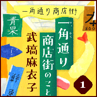 武塙麻衣子「一角通り商店街のこと」１