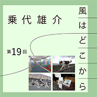 乗代雄介〈風はどこから〉第19回