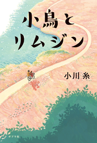 『小鳥とリムジン』書影