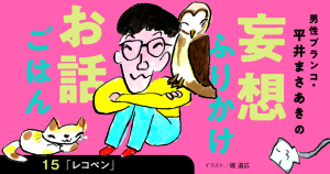 「妄想ふりかけお話ごはん」平井まさあき（男性ブランコ）第15回