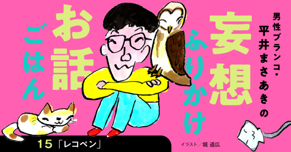 「妄想ふりかけお話ごはん」平井まさあき（男性ブランコ）第15回