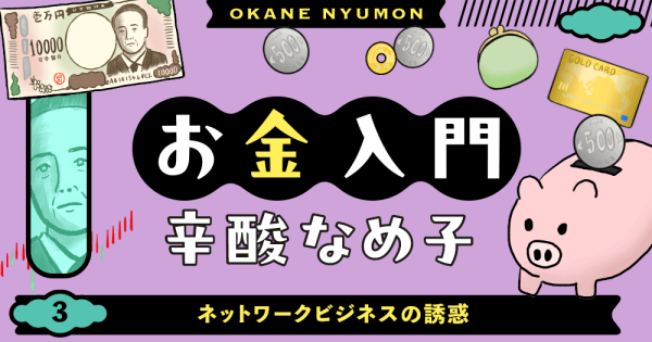 辛酸なめ子「お金入門」３