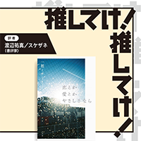 「推してけ！ 推してけ！」第50回 ◆『恋とか愛とかやさしさなら』（一穂ミチ・著）