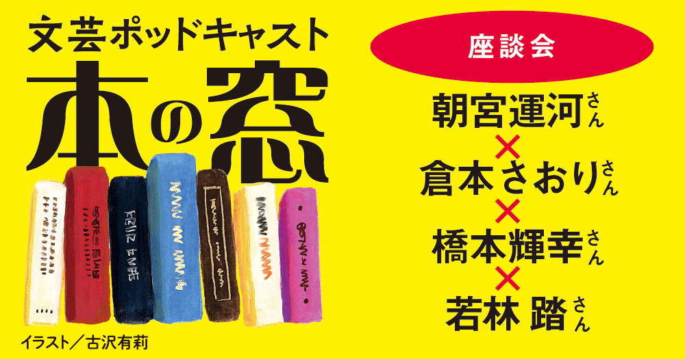 アルティメット〝愛小説〟をめぐるボーダレス書評家会議「座談会」◆ポッドキャスト【本の窓】