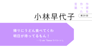 作家を作った言葉〔第29回〕小林早代子