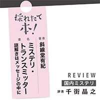 採れたて本！【国内ミステリ#24】