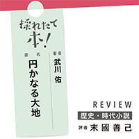 採れたて本！【歴史・時代小説#24】