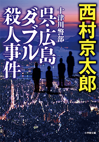 十津川警部　呉・広島ダブル殺人事件
