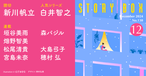 STORY BOX 12月号