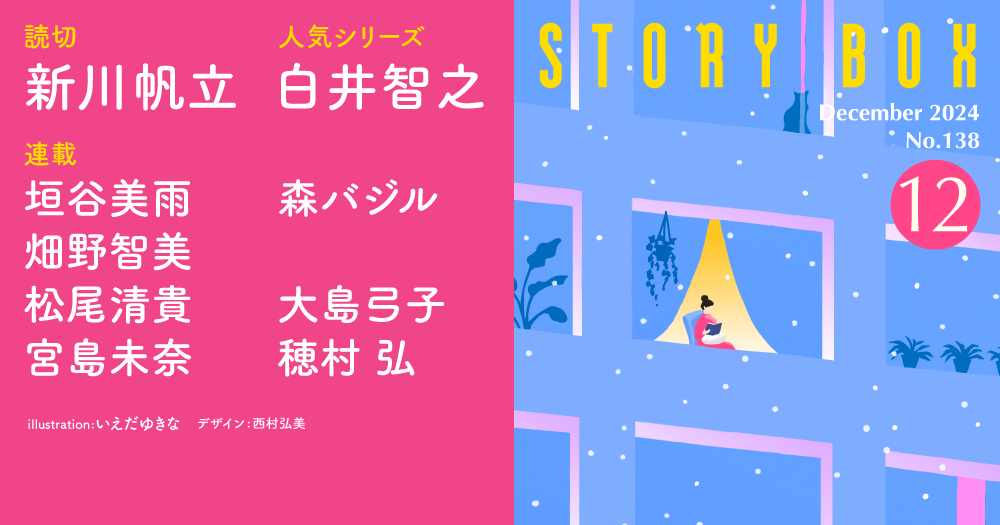 STORY BOX 12月号