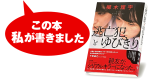 櫛木理宇『逃亡犯とゆびきり』