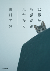 世界から猫が消えたなら_書影_川村元気