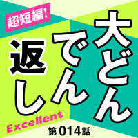 「大どんでん返しExcellent」第14話