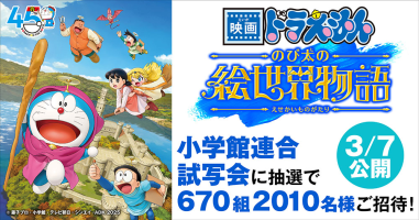 映画ドラえもん のび太の絵世界物語』小学館連合試写会 抽選で670組2010名様をご招待！ | 小説丸