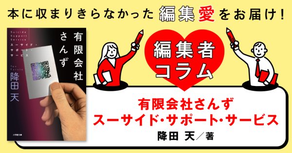 ◎編集者コラム◎ 『有限会社さんず　スーサイド・サポート・サービス』降田天