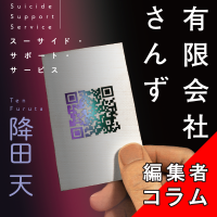 ◎編集者コラム◎ 『有限会社さんず　スーサイド・サポート・サービス』降田天