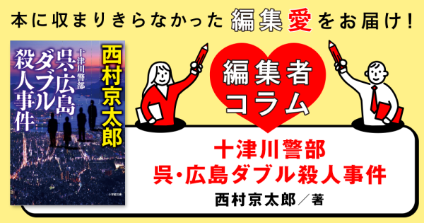 ◎編集者コラム◎ 『十津川警部　呉・広島ダブル殺人事件』西村京太郎