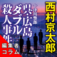 ◎編集者コラム◎ 『十津川警部　呉・広島ダブル殺人事件』西村京太郎