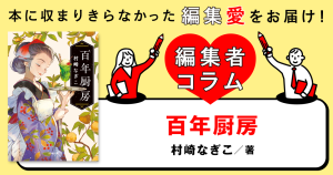 ◎編集者コラム◎ 『百年厨房』村崎なぎこ